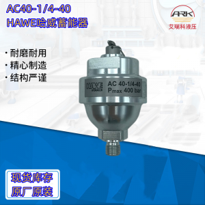 AC40-1/4德国哈威蓄能器，HAWE现货原装